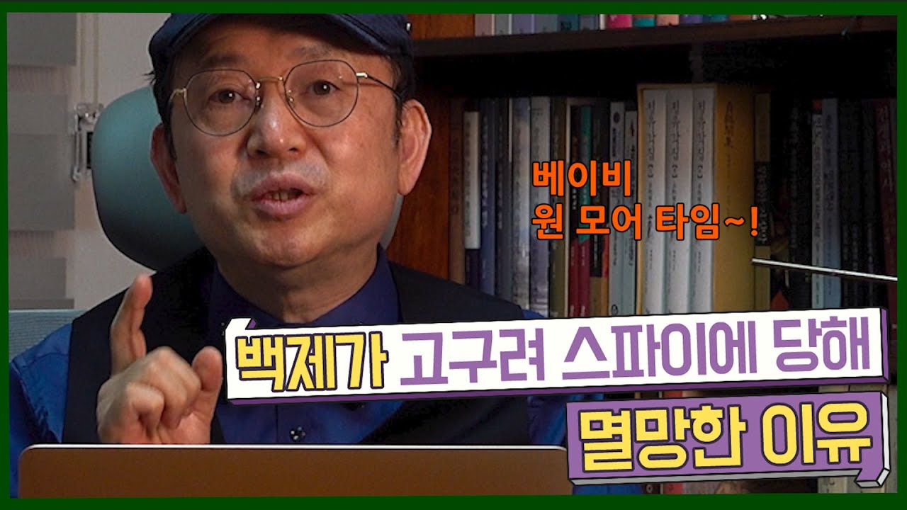 [임용한의 한국사]백제가 고구려 스파이에 당한 이유?!