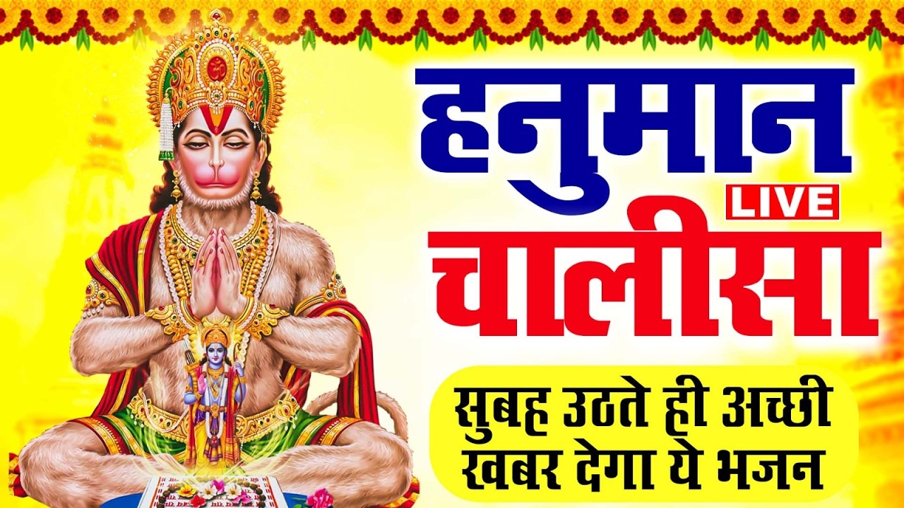 LIVE :  श्री हनुमान चालीसा | Hanuman Chalisa | जय हनुमान ज्ञान गुण सागर | Hanuman