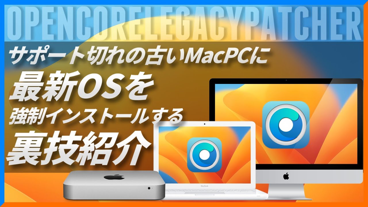 【裏技】古いMacに最新OSをインストールする方法を世界一わかりやすく解説!!～ジャンクMacBook復活計画～