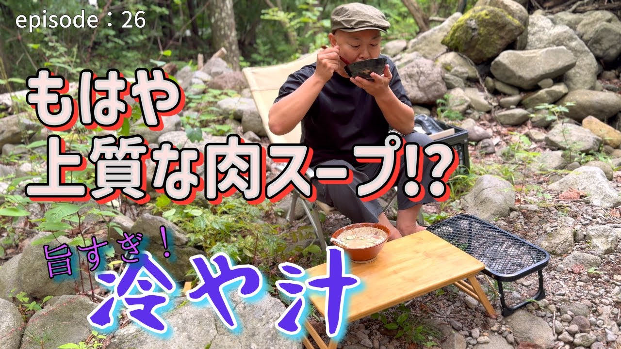 【体に染みる極ウマ肉スープ！】暑い夏は、どんぶり片手に「冷や汁」を一気にかきこもう！和牛を入れたら・・もう止まらない美味しさ！