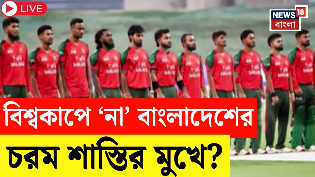 T20 World Cup Live | বাংলাদেশ ক্রিকেটকে নিষিদ্ধ ঘোষণা করবে ICC! বিশ্ব'কাপে 'না' বলায় কী শাস্তি ?