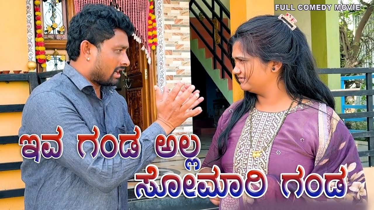 ಹೆಂಡತಿ ಸಿಟ್ಟ್ ಗ್ಯಾಂಗ್ ಮ್ಯಾಲ / Muttu Belavi Video Lapang Raja Chidanand Video 