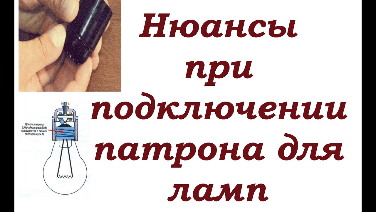 Небольшой нюанс при подключении патрона лампы.