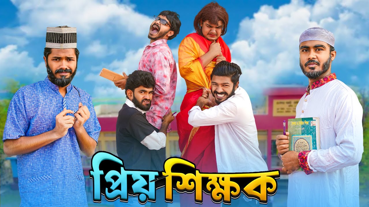 প্রিয় শিক্ষক | Priyo Shikkhok | Bangla Funny Video | Bhai Brothers | It’s Abir | Rashed