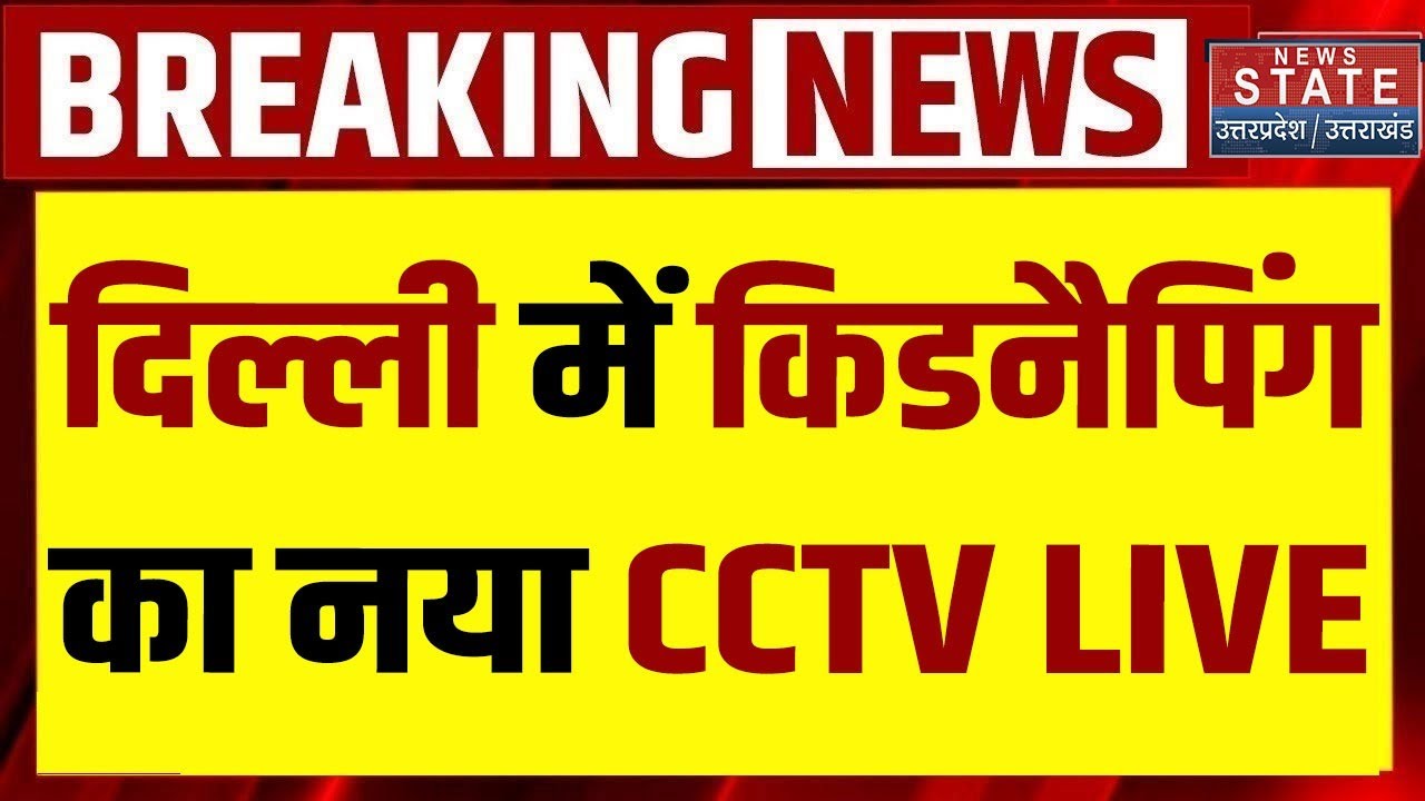 Delhi Missing People CCTV LIVE: दिल्ली में किडनैपिंग का नया CCTV | Human Trafficking | Delhi Police