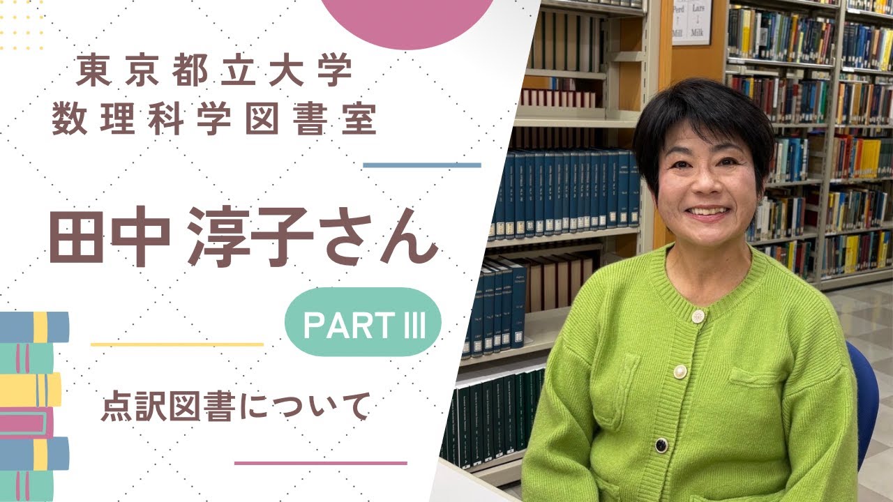 東京都立大学 数理科学図書室 田中淳子さんインタビュー【PARTⅢ】
