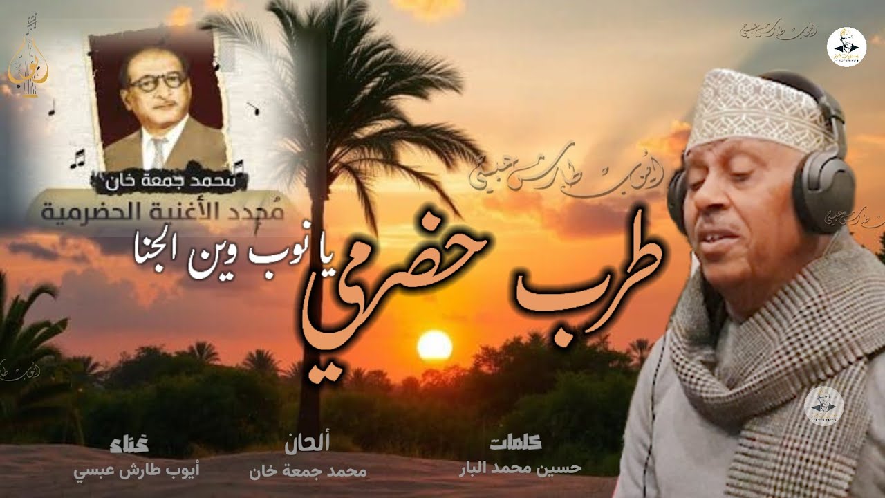 ايوب طارش l يا نوب وين الجنا  - طرب حضرمي ( النسخة الأصلية - موسيقى )