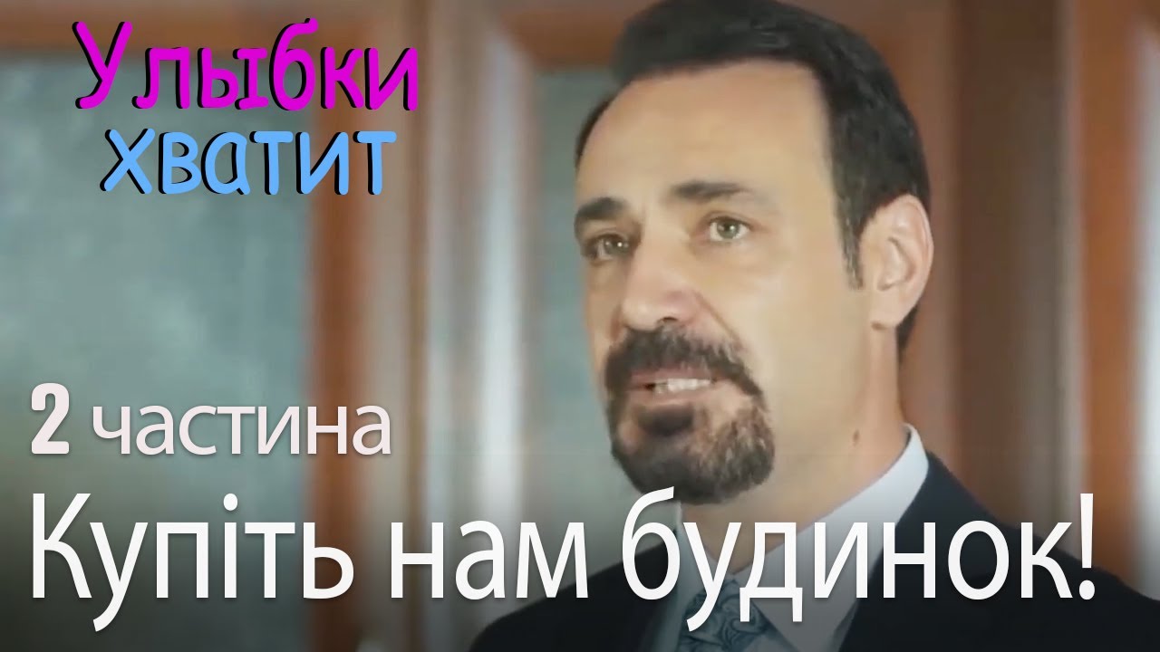 Купіть нам будинок! - Улыбки хватит - G&uuml;l&uuml;mse Yeter - эпизод 2