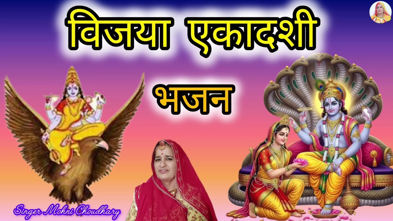 एकादशी भजन में तो ग्यारस रो व्रत कियो आज श्याम आया सपने में Rajasthani Marwadi bhjan 