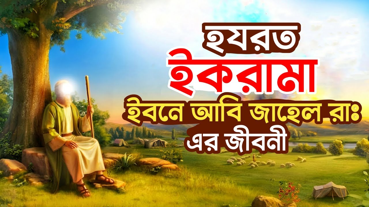 ইকরামা ইবনে আবু জাহেল (রাঃ) এর জীবনী | ইসলামের দুশমন থেকে দোস্ত হওয়ার কাহিনী