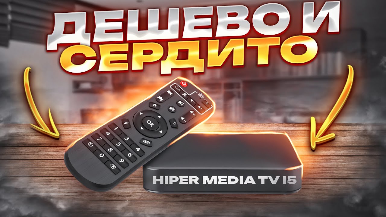 Hiper Media TV i5 - ДОСТУПНЫЙ Android TV для ВАШЕГО ТЕЛЕВИЗОРА