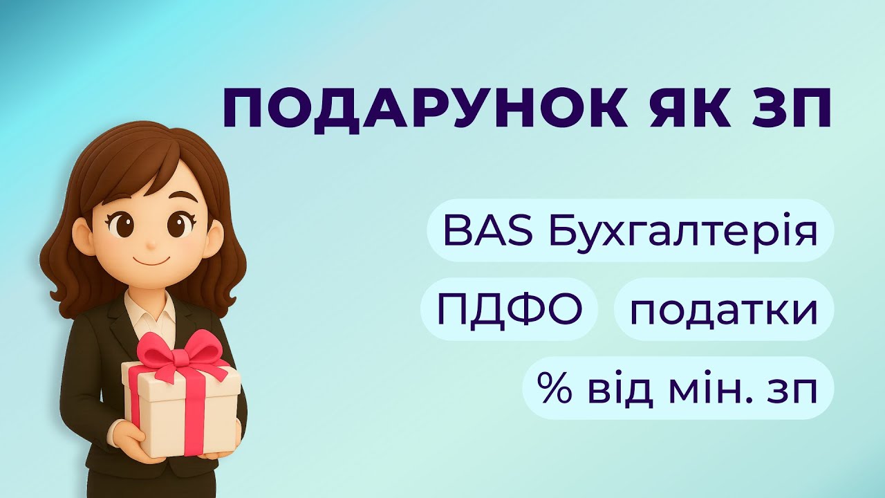 Реєстрація доходу співробітника у вигляді подарунку в BAS Бухгалтерія
