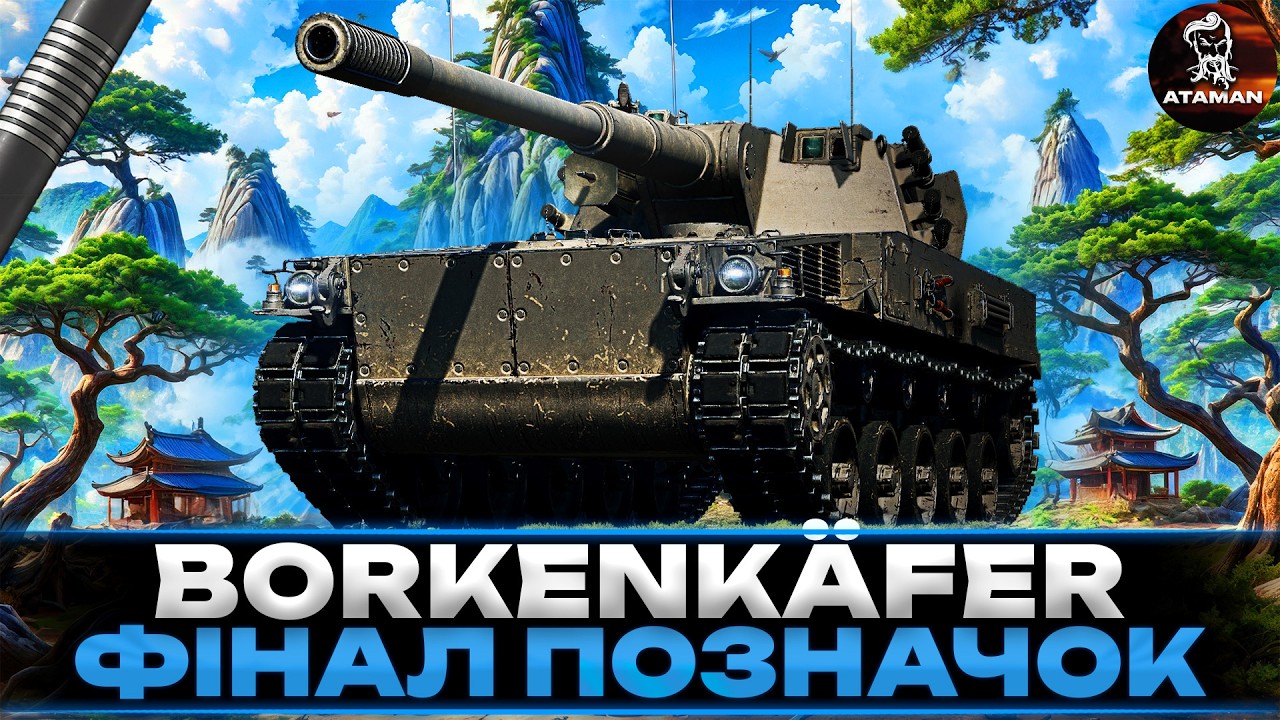 BORKENKÄFER | НАЙКРАЩИЙ ЛТ В ГРІ | ФІНАЛ ТРЬОХ ПОЗНАЧОК | СТАРТ 91,43% | #wot_ua