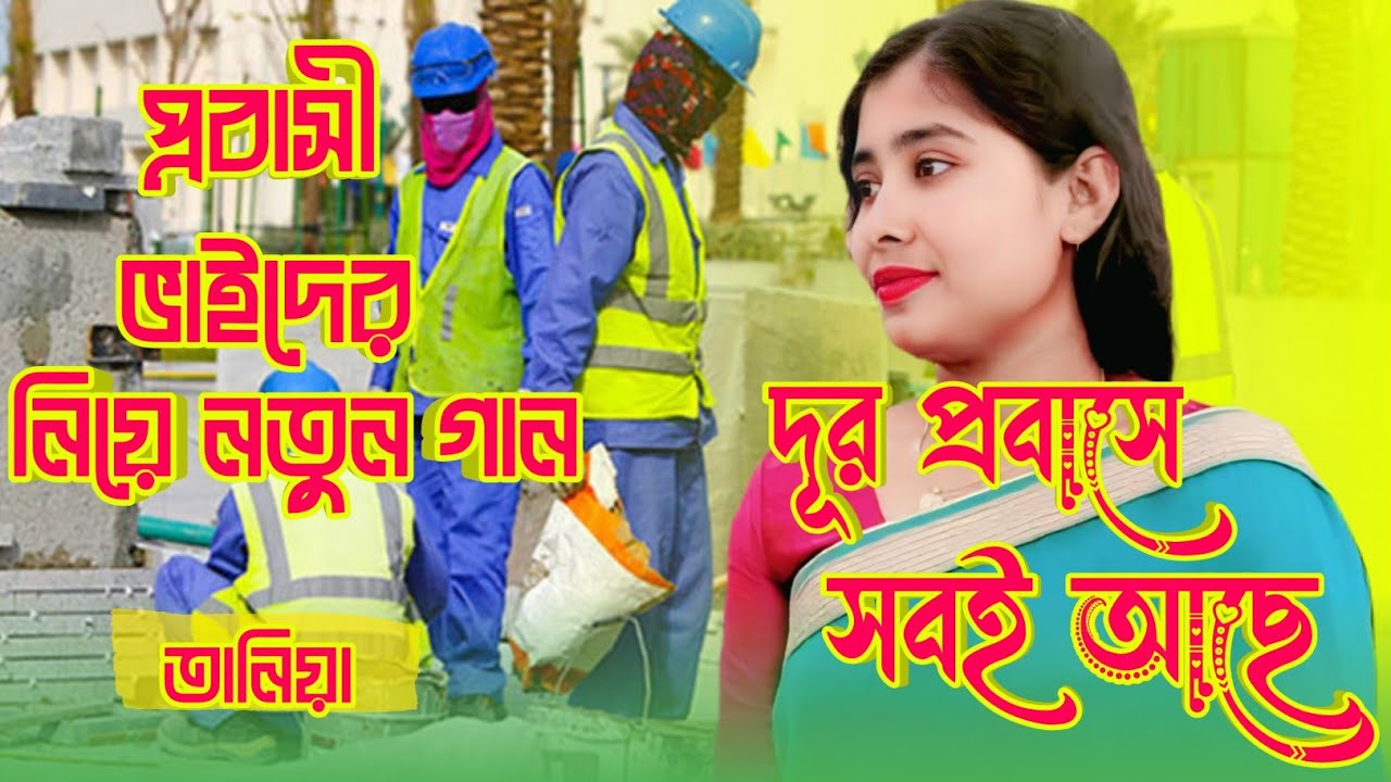 প্রবাসী ভাইদের নিয়ে নতুন গান।দূর প্রবাসেতে সবই আছে।তানিয়া।Dur Probase Sobi Ache।ZARIF BAUL MEDIA