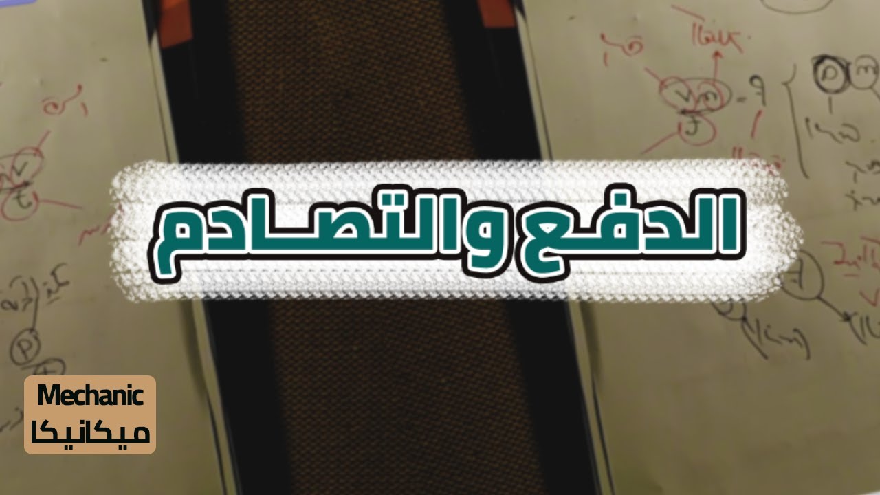 درس التصادم - ميكانيكا الصف الثالث الثانوى | مصلحة الكفاية الانتاجية والتدريب المهنى