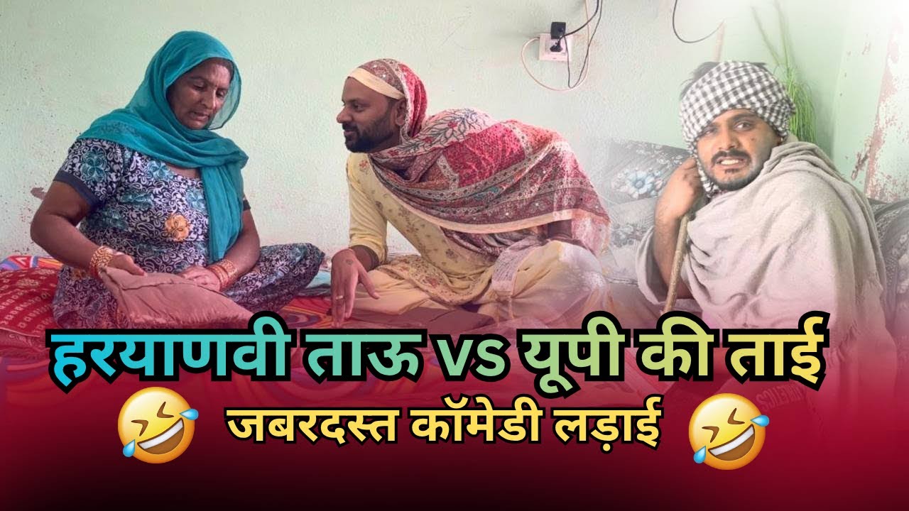 हरयाणवी ताऊ vs यूपी की ताई | जबरदस्त कॉमेडी लड़ाई