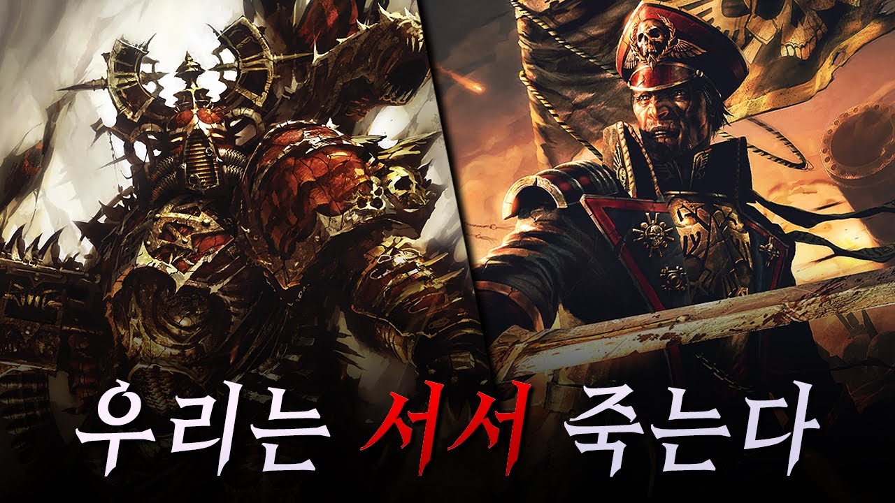 후퇴 따윈 없다, 우리는 여기서 서서 죽는다 !!!  -  워해머 40k 윈터 어썰트 스토리 한눈에 보기