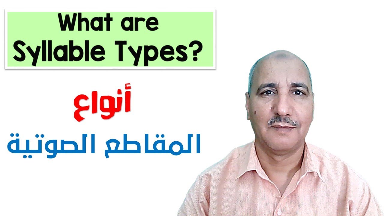 Types of syllables In English | انواع المقاطع الصوتية فى اللغة الإنجليزية