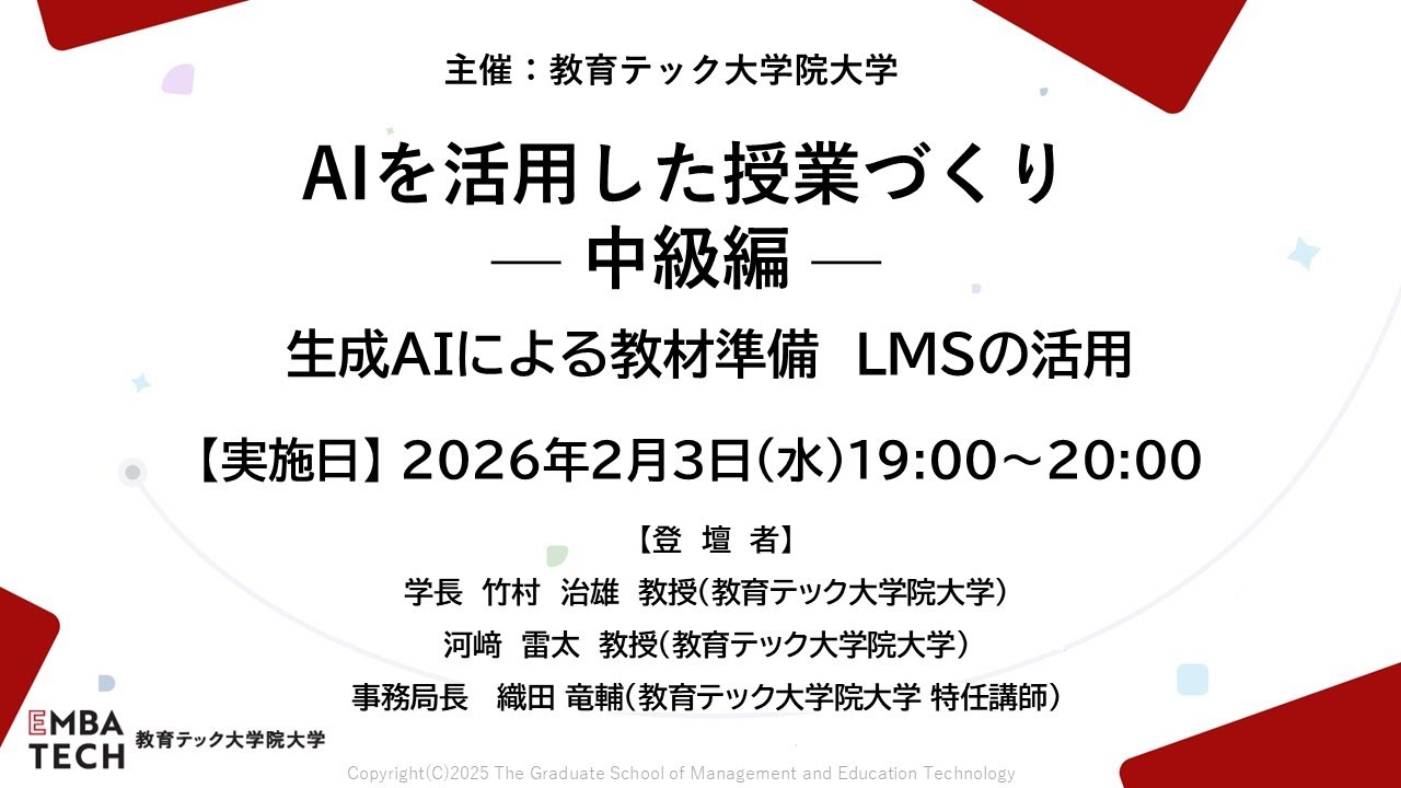 2026年2月3日開催 _ 生成AIによる教材準備  LMSの活用【AIを活用した授業づくりー中級編ー】