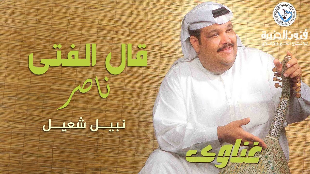 نبيل شعيل - قال الفتى ناصر | ألبوم غناوي