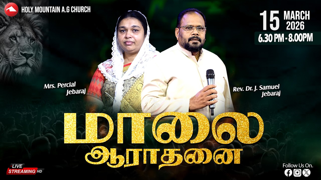 🔴 LIVE | Evening Service | HMAG | Rev.Dr J.Samuel Jebaraj & Mrs. Percial Jebaraj | 15.03.2026