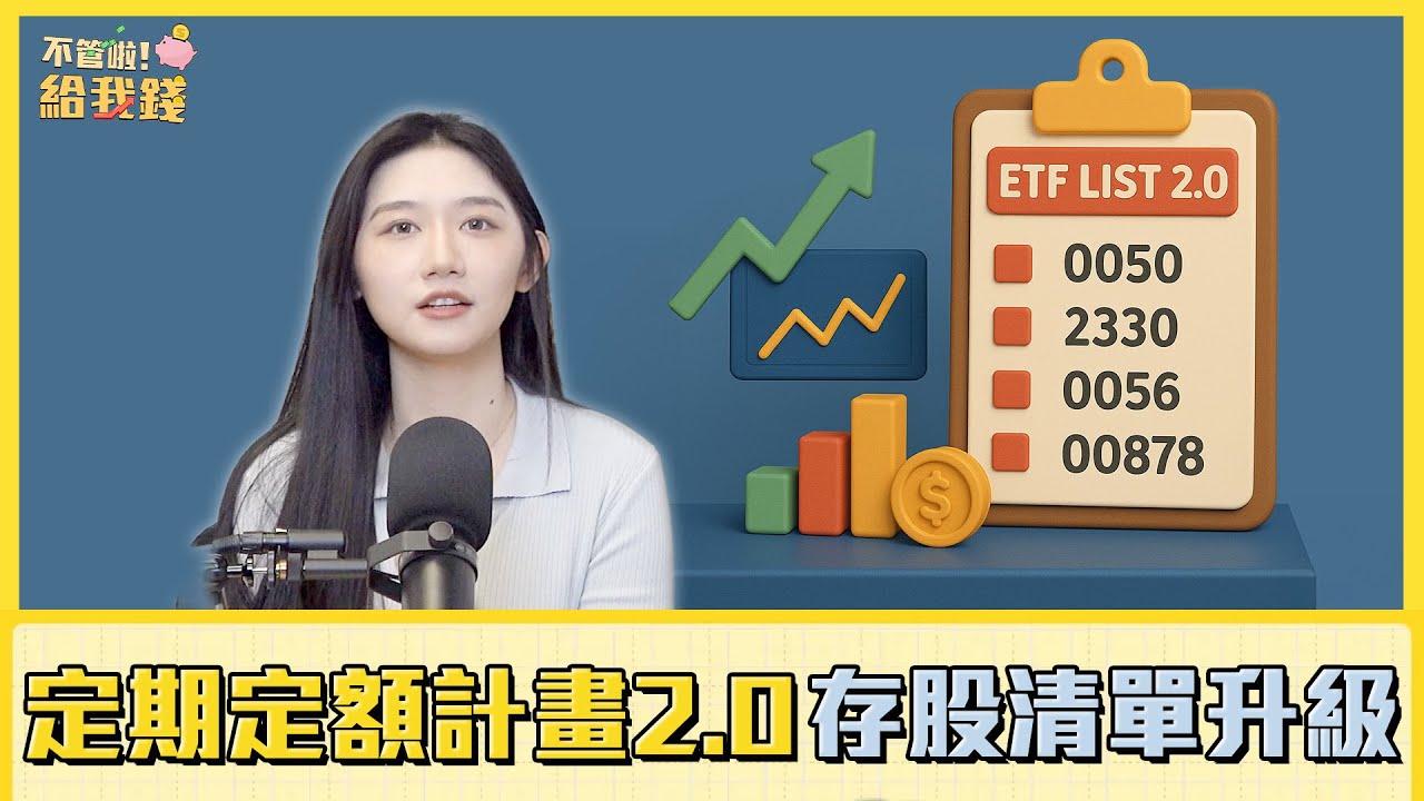 定期定額計畫2.0！台積電與主動式ETF加入，存股清單全面升級／不管啦！給我錢EP165完整版
