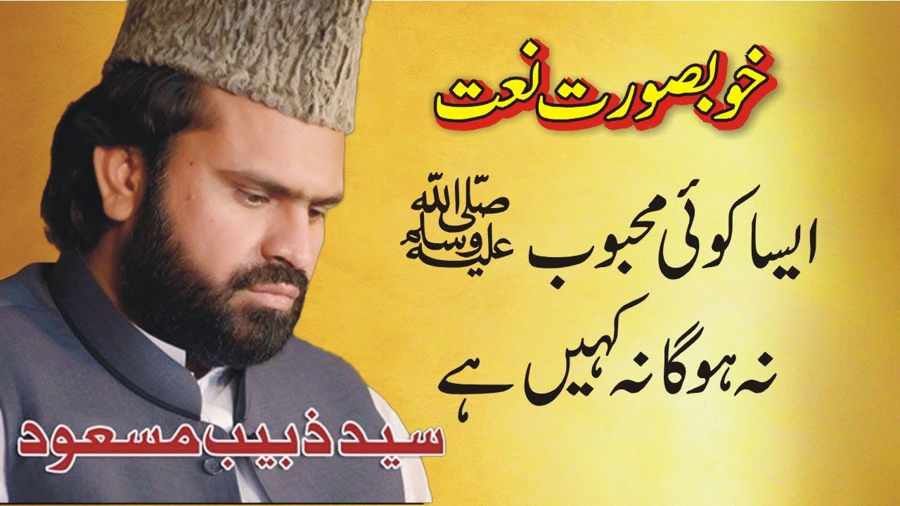 Aisa Koi Mehboob Hua Hai ||  Naat Sharif by Syed Zabeeb Masood Shah Sb