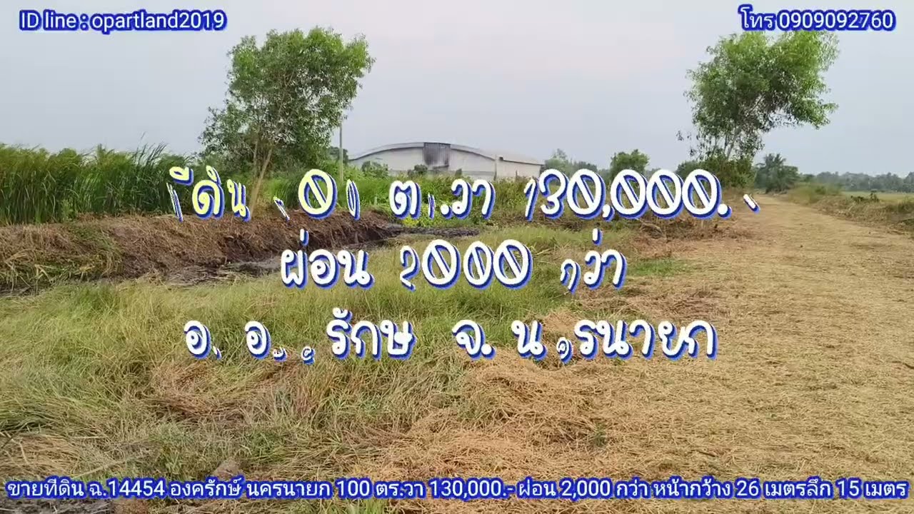 100 ตารางวา 130,000 บาท ผ่อน 2,000 กว่า องครักษ์นครนายก 