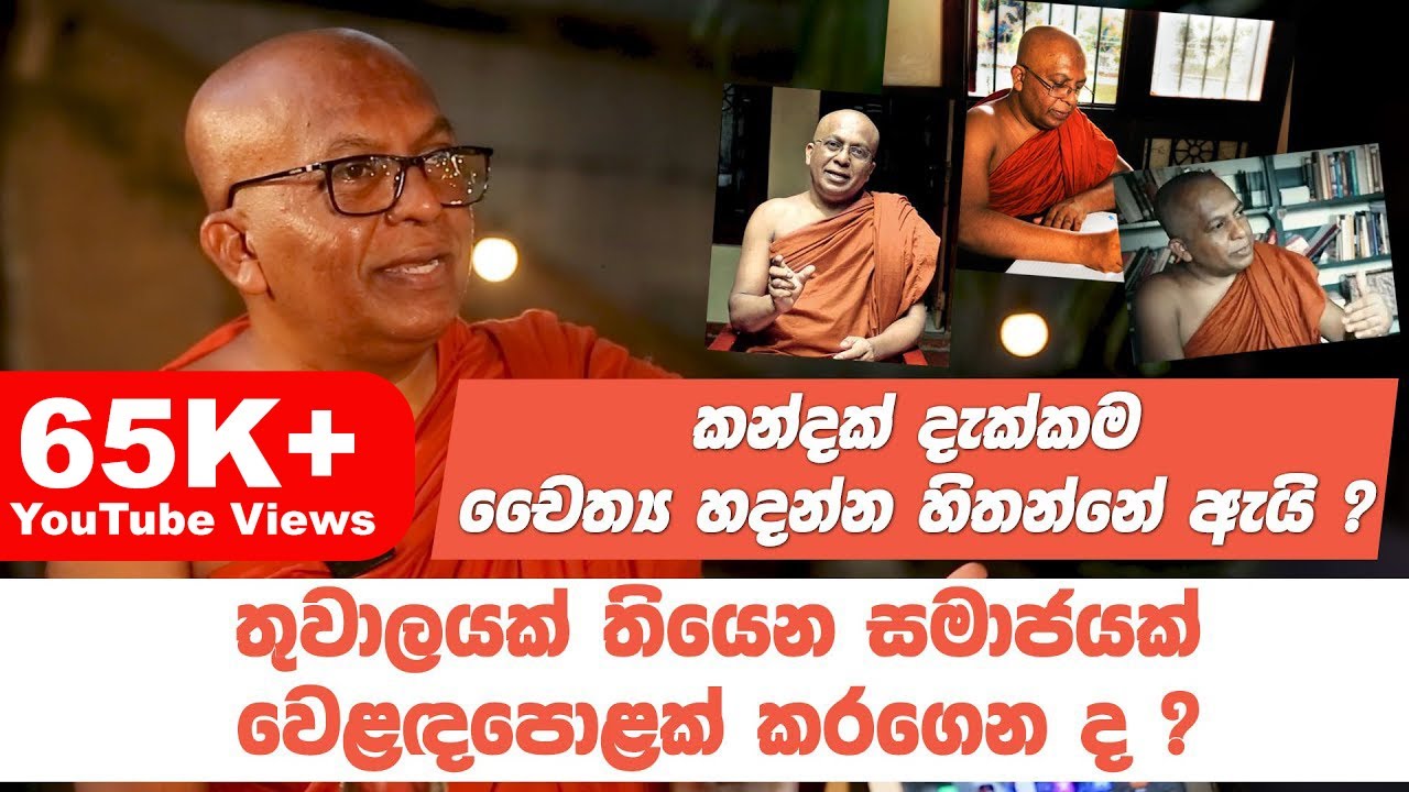 කන්දක් දැක්කම චෛත්‍ය හදන්න හිතන්නේ ඇයි? - ගල්කන්දේ ධම්මානන්ද හිමි සමග මතක පද | Galkande Dhammananda