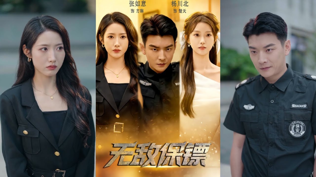 【完整版】杨川北&张如意《无敌保镖》昆仑绝世强者楚天，因妹妹遇险而下山，遵师命保护总裁方琳。两人情愫渐生后，他放弃归山，留驻红尘守护挚爱！#短剧 #完結 #蔓蔓書屋 #大结局