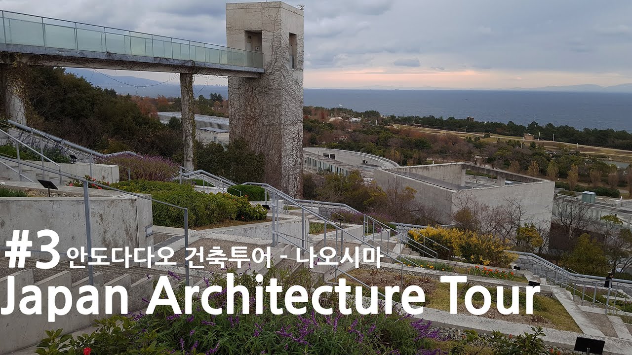 [건축공감] #3 일본건축기행(JAPAN ARCHITECTURE TOUR) -안도다다오 건축