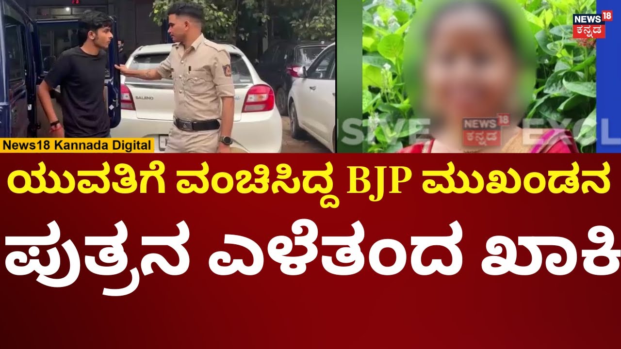 Puttur BJP Leader Son Love Cheating Case | ಆರೋಪಿಯನ್ನು ಮೆಡಿಕಲ್ ಟೆಸ್ಟ್​​ಗೆ ಕರೆತಂದ ಖಾಕಿ | N18V