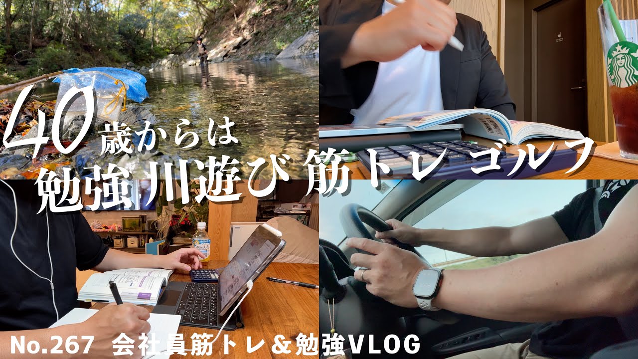 真面目に遊ぶ💪仕事も勉強も家族も自己投資も全部やりたい40代会社員の１週間ルーティンvlog│筋トレ│勉強│読書│家族