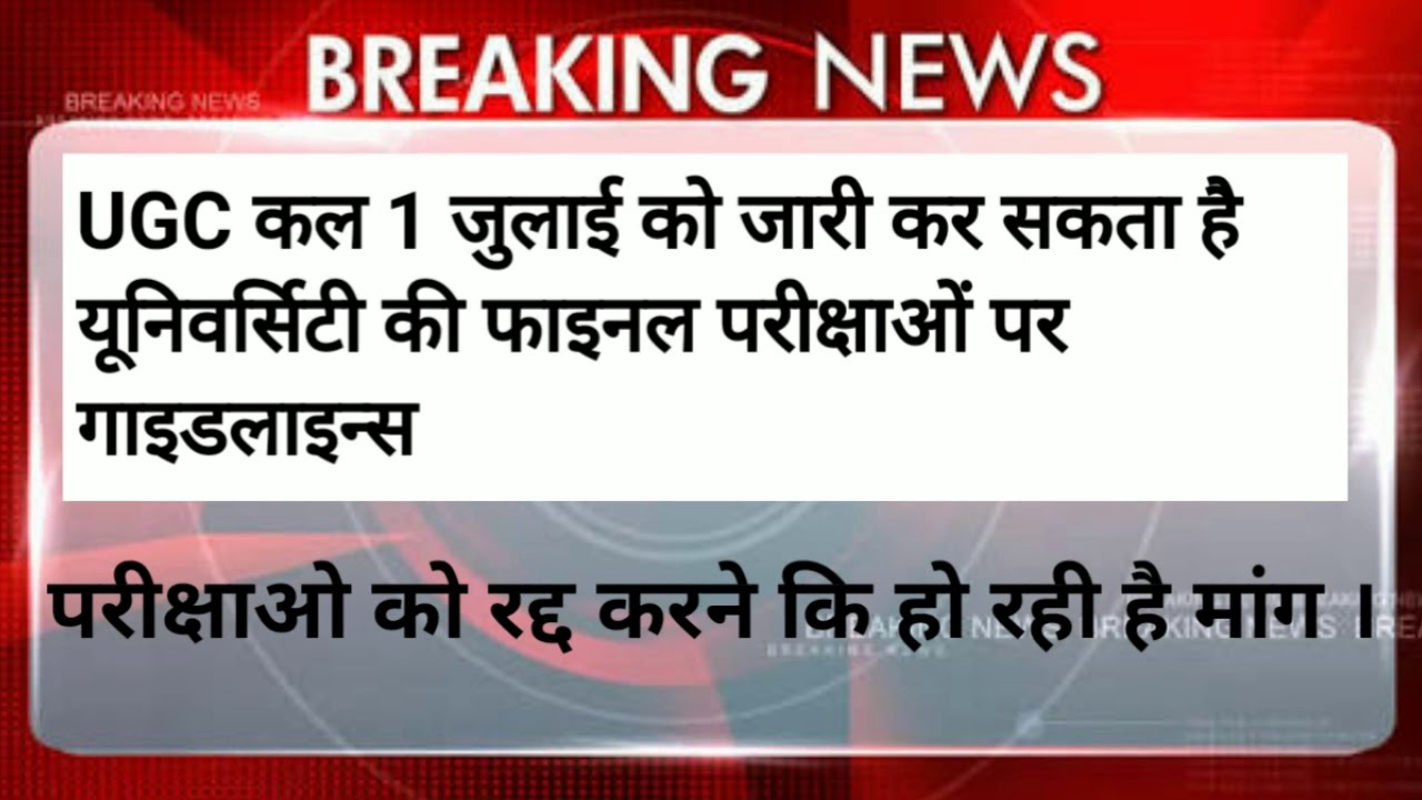 University Exam News 2020||UGC New Guidelines For Examination 2020||All University Exam news 2020