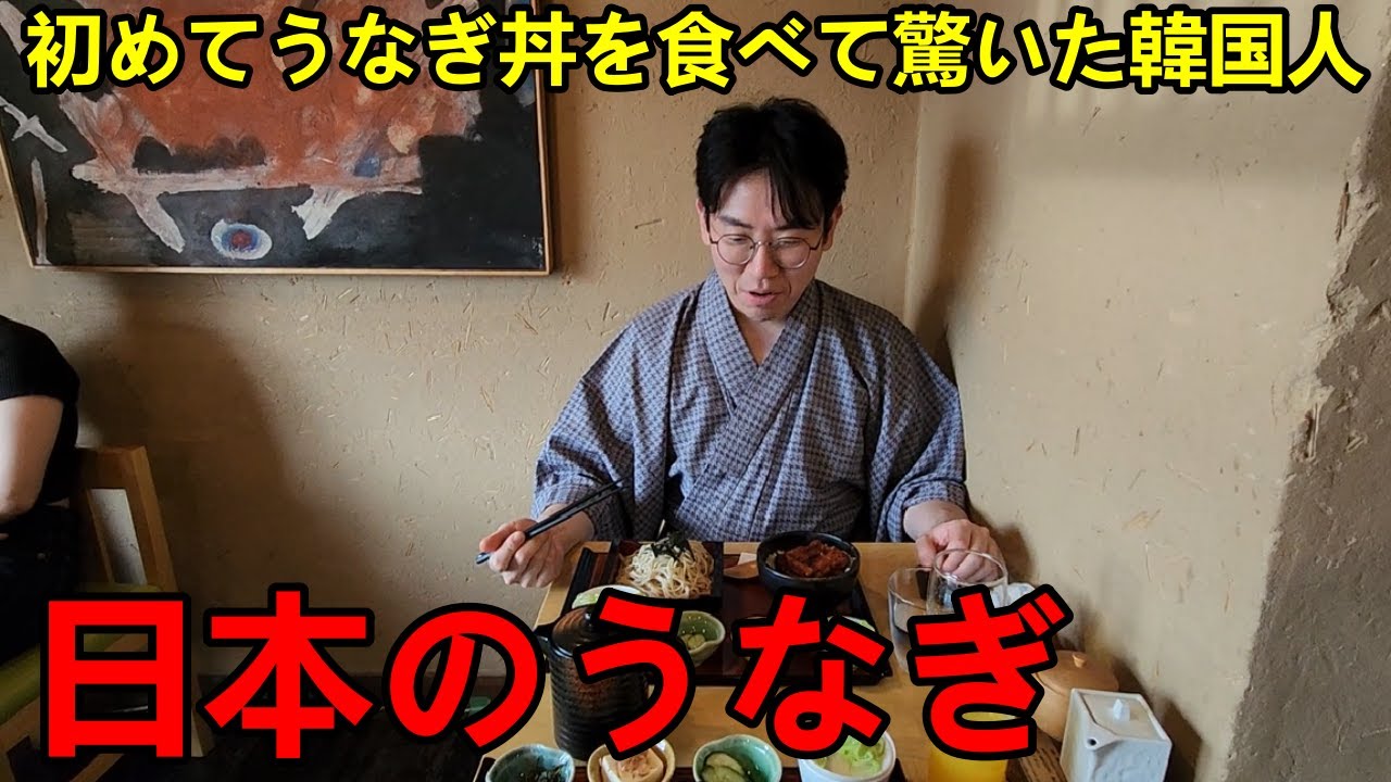 人生初の日本のうなぎを食べた韓国人のパン職人に驚いた！韓国と全然違う日本の食べ方ににびっくり！