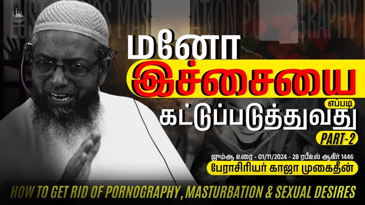 மன இச்சையை எப்படி கட்டுப்படுத்துவது Part-2┊பேரா. காஜா முகைதீன்┊ஜுமஆ குத்பா-01-11-2024 @muhitamil