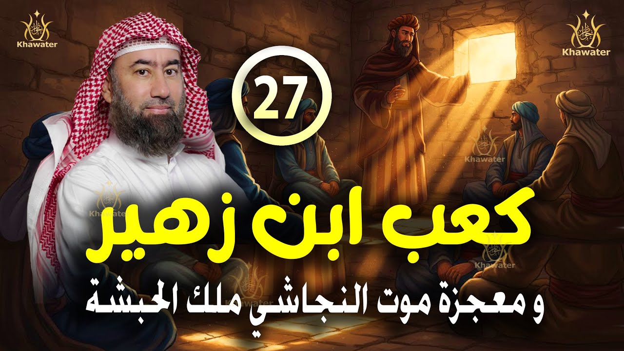 أغمض عينيك واستمع 🎧اللحظة التاريخية العظيمة لكعب بن زهير و معجزة موت النجاشي  الحلقة27 🎧 نبيل العوضي