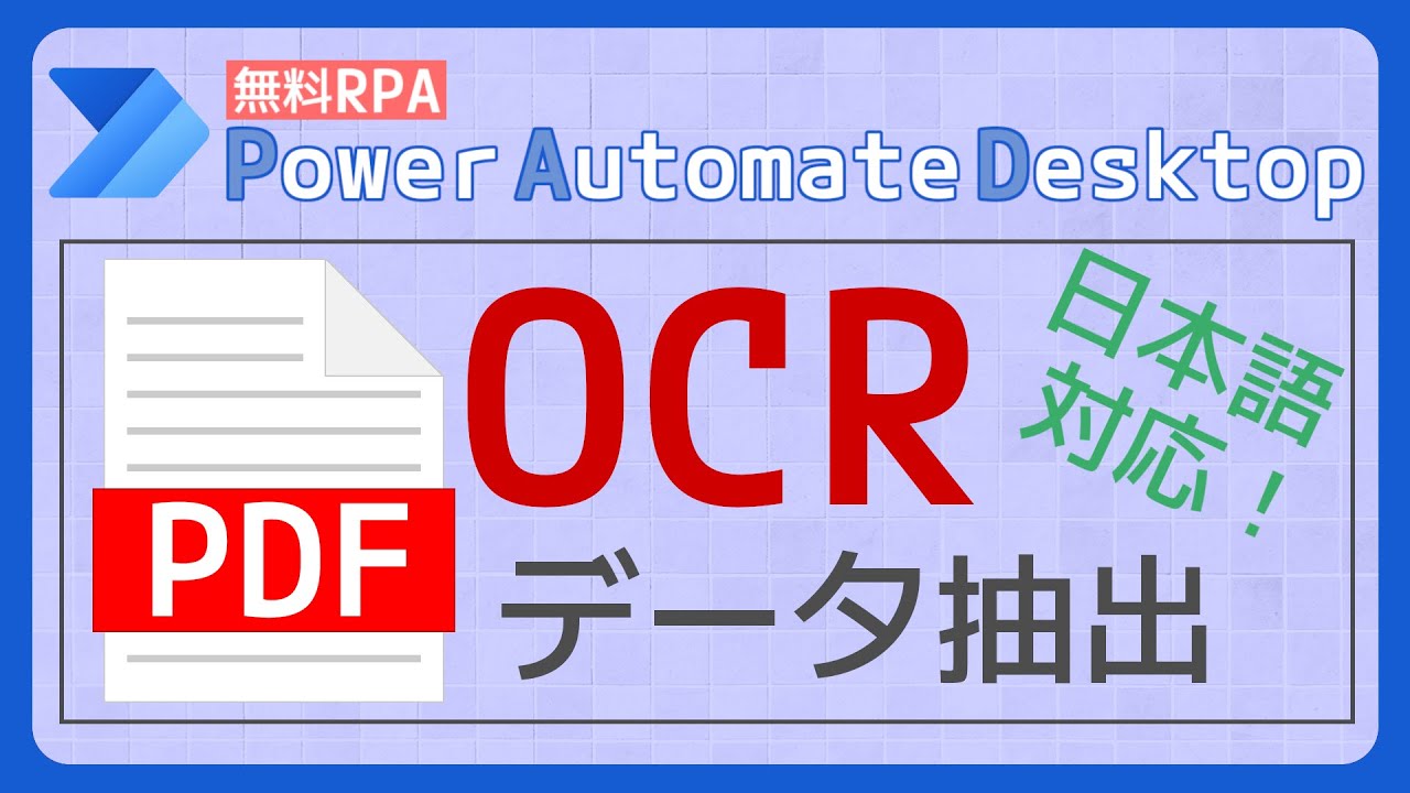 OCRでPDFからデータを抽出 [Power Automate Desktop]