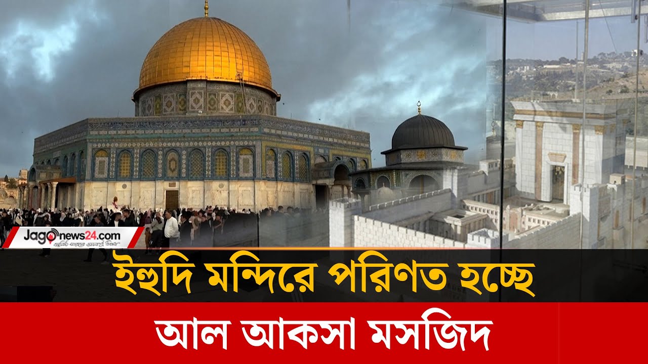 আল-আকসা দখলে নিলো ইসরায়েল, চলছে মন্দির বানানোর পরিকল্পনা | Al-Aqsa, Temple, Israel | Jago news