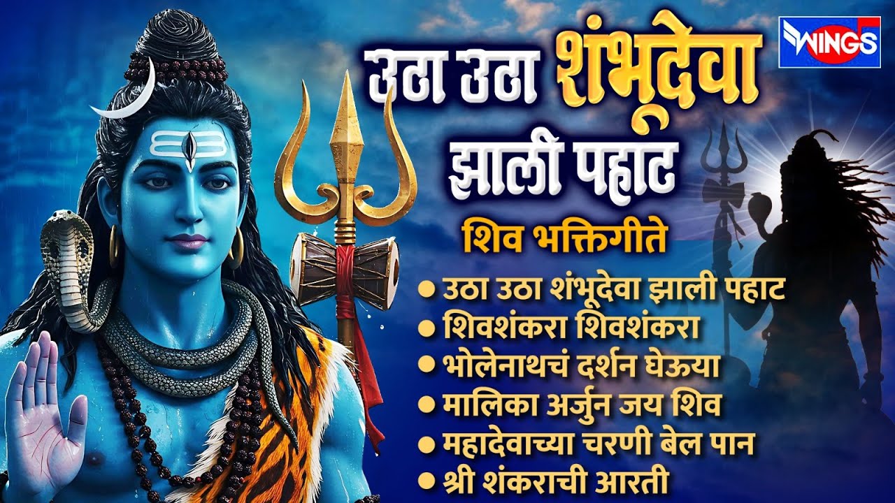सोमवार भक्ती :- उठा उठा शंभूदेवा झाली पहाट | शिव भक्तिगीते | Shivshambu Songs | Shiv Bhaktigeete