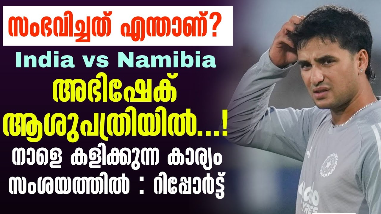 അഭിഷേക് ആശുപത്രിയിൽ...! നാളെ കളിക്കുന്ന കാര്യം സംശയത്തിൽ : റിപ്പോർട്ട് | India vs Namibia