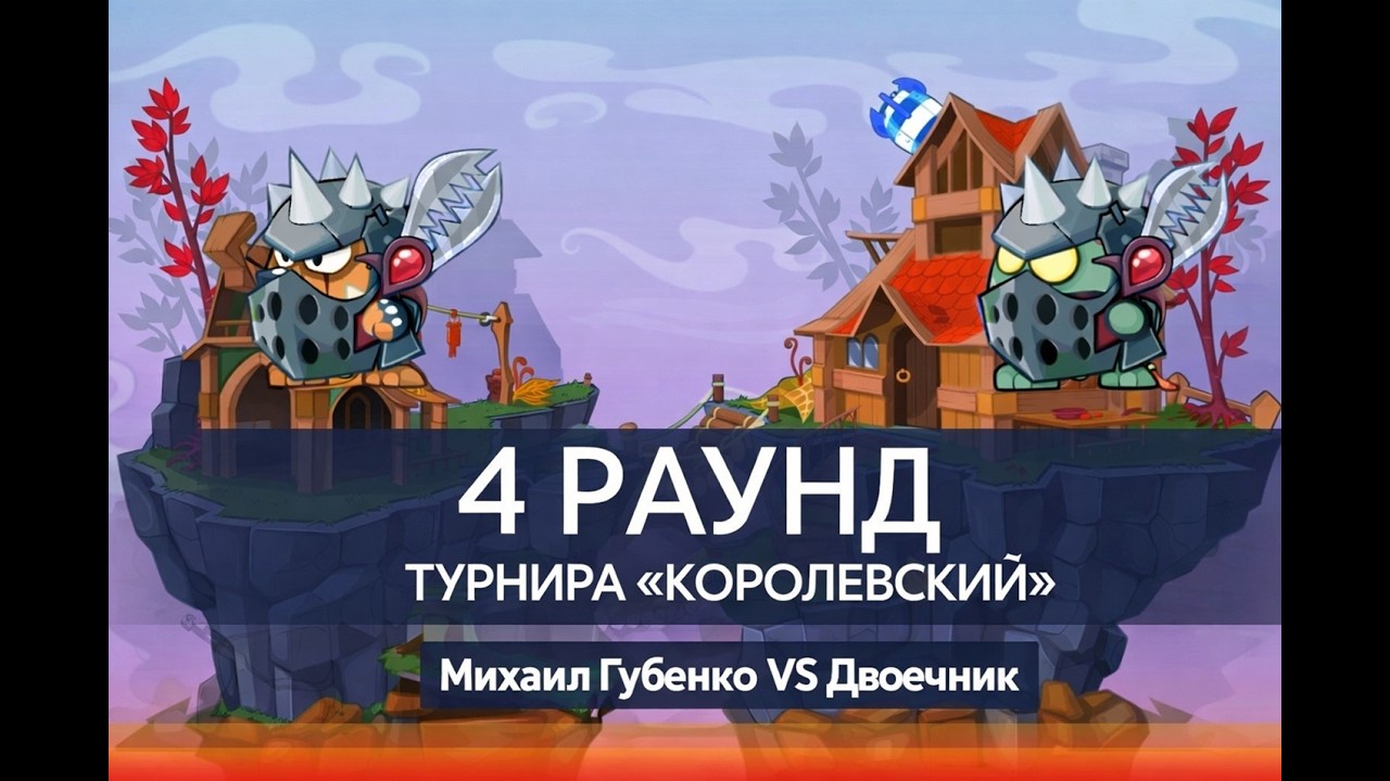 Турнир Королевский. Раунд 4. Деревня. Вормикс