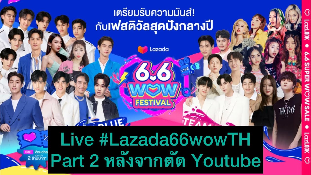 Lazada 6.6 Wow Festival Part2 #Lazada66WOWTH   (หลังจากตัดYoutube)