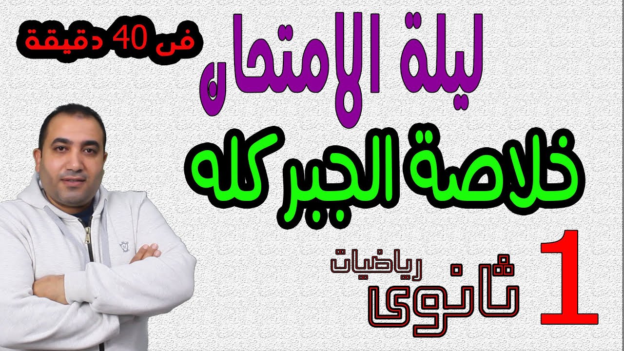 خلاصة جر الصف الاول الثانوى فى 40 دقيقة  مراجعة ليلة الامتحان