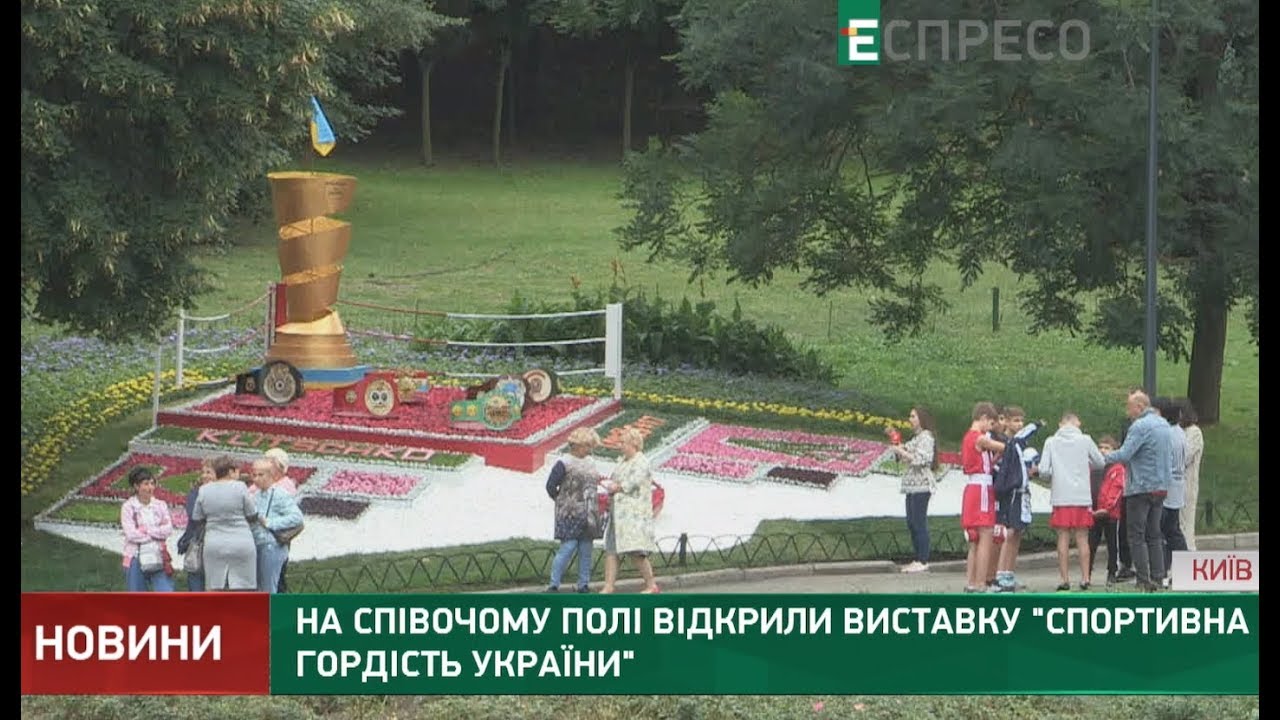 На Певческом поле открыли выставку Спортивная гордость Украины