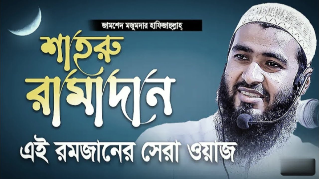 শাহরু রমাদান মাসে কি কি আমল করবেন জামশেদ মজুমদার