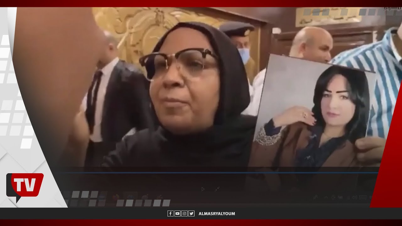 انهيار والدة شيماء جمال في محاكمة زوج ابنتها القاضي أيمن حجاج: ناري هاتبرد بالإعدام