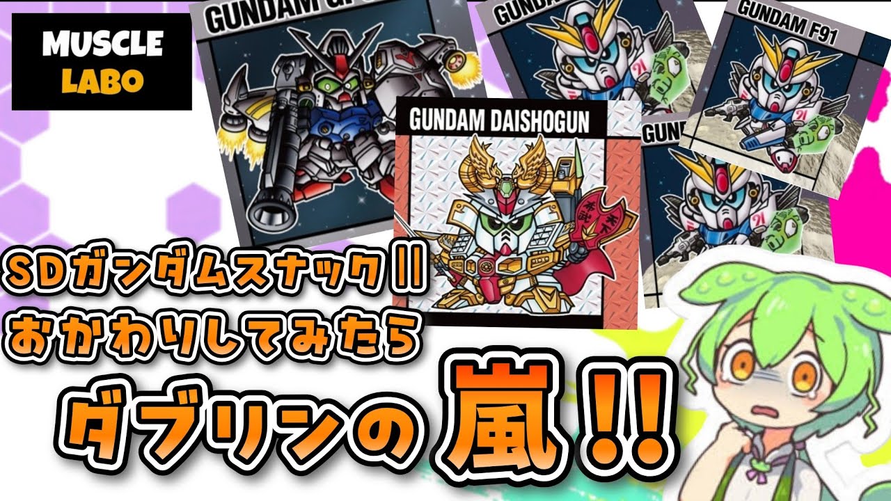【MUSCLE LABO】ダブリンの嵐！？SDガンダムスナック2 おかわり開封作戦!!