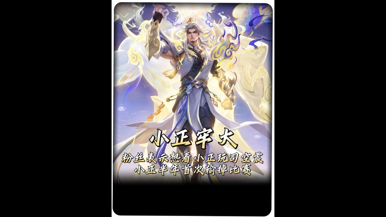 半年没输过一把比赛的小正居然会栽到司空震头上！【凤煌解说王者荣耀】
