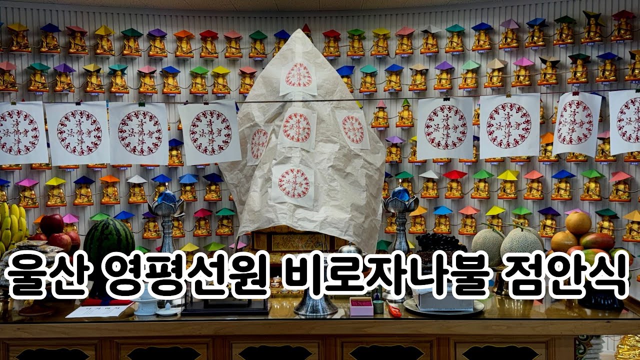 울산 영평선원 비로자나불 점안식